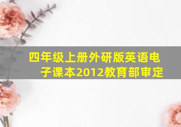 四年级上册外研版英语电子课本2012教育部审定