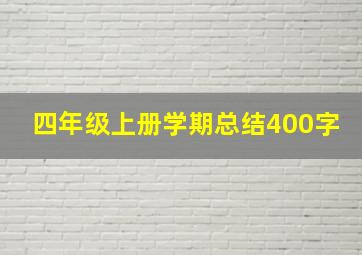 四年级上册学期总结400字