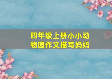 四年级上册小小动物园作文描写妈妈