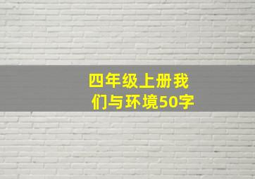 四年级上册我们与环境50字