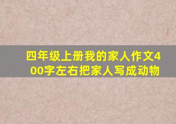 四年级上册我的家人作文400字左右把家人写成动物