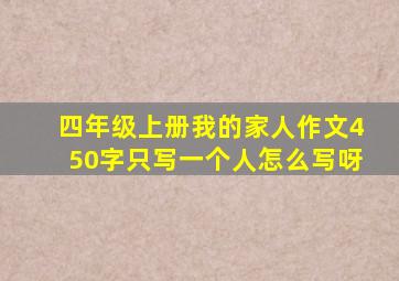 四年级上册我的家人作文450字只写一个人怎么写呀