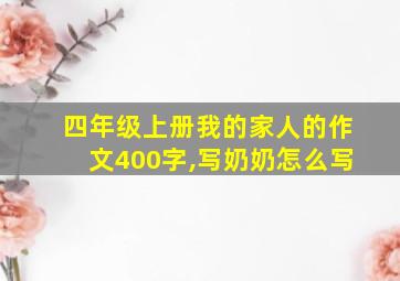 四年级上册我的家人的作文400字,写奶奶怎么写