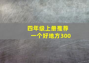 四年级上册推荐一个好地方300