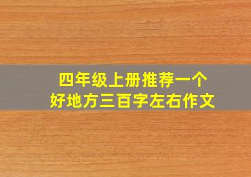 四年级上册推荐一个好地方三百字左右作文