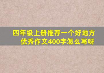 四年级上册推荐一个好地方优秀作文400字怎么写呀