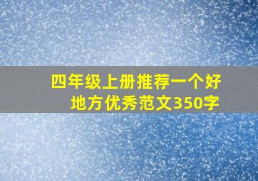 四年级上册推荐一个好地方优秀范文350字