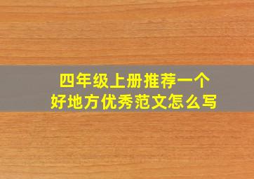 四年级上册推荐一个好地方优秀范文怎么写