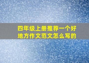 四年级上册推荐一个好地方作文范文怎么写的