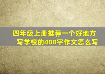 四年级上册推荐一个好地方写学校的400字作文怎么写