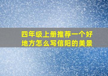 四年级上册推荐一个好地方怎么写信阳的美景