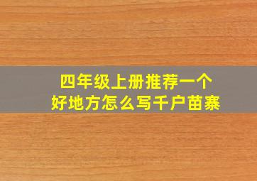 四年级上册推荐一个好地方怎么写千户苗寨