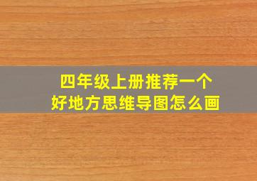 四年级上册推荐一个好地方思维导图怎么画