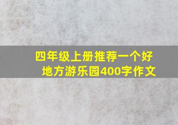 四年级上册推荐一个好地方游乐园400字作文