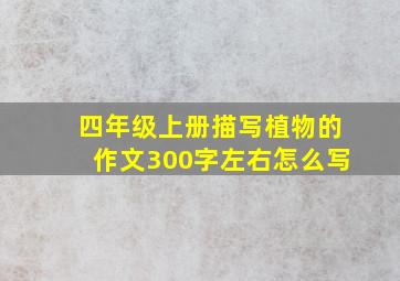 四年级上册描写植物的作文300字左右怎么写