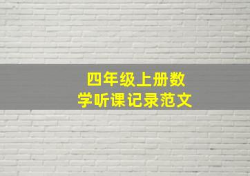 四年级上册数学听课记录范文