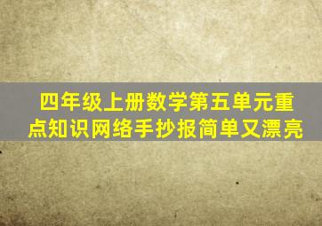 四年级上册数学第五单元重点知识网络手抄报简单又漂亮