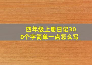 四年级上册日记300个字简单一点怎么写