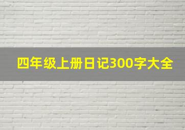 四年级上册日记300字大全