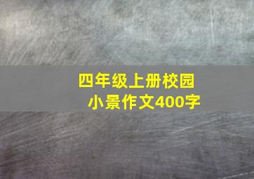 四年级上册校园小景作文400字