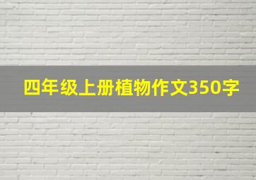 四年级上册植物作文350字