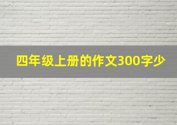 四年级上册的作文300字少