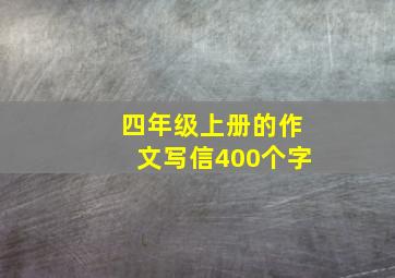 四年级上册的作文写信400个字