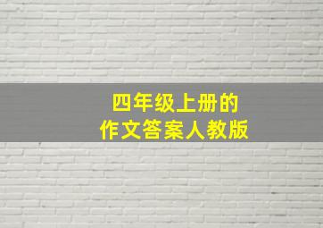 四年级上册的作文答案人教版