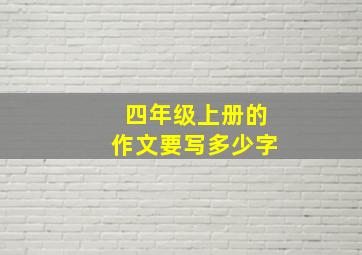 四年级上册的作文要写多少字