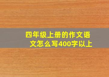 四年级上册的作文语文怎么写400字以上