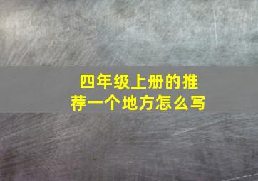 四年级上册的推荐一个地方怎么写