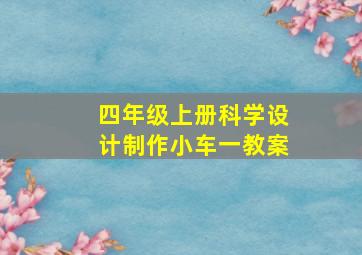 四年级上册科学设计制作小车一教案