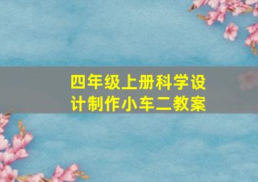 四年级上册科学设计制作小车二教案