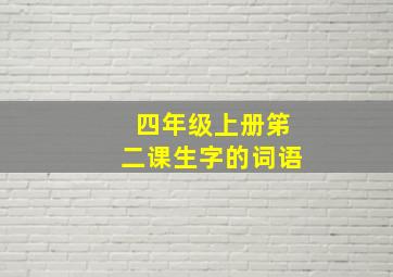 四年级上册笫二课生字的词语