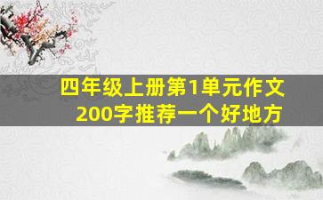 四年级上册第1单元作文200字推荐一个好地方