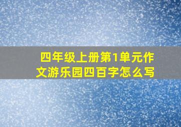 四年级上册第1单元作文游乐园四百字怎么写