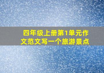 四年级上册第1单元作文范文写一个旅游景点