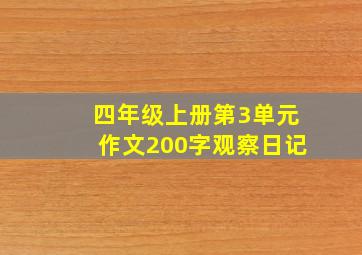 四年级上册第3单元作文200字观察日记