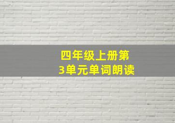 四年级上册第3单元单词朗读