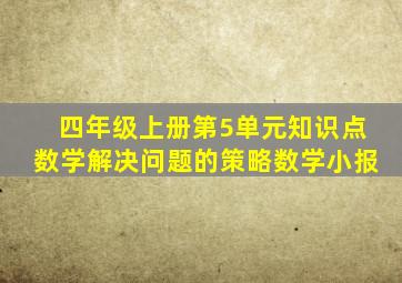 四年级上册第5单元知识点数学解决问题的策略数学小报