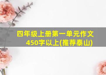 四年级上册第一单元作文450字以上(推荐泰山)