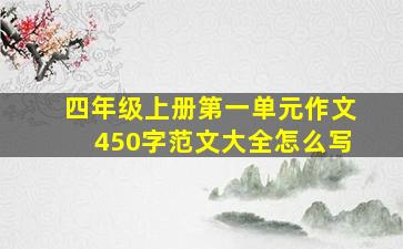 四年级上册第一单元作文450字范文大全怎么写