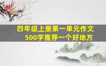 四年级上册第一单元作文500字推荐一个好地方