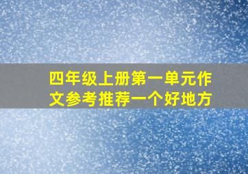 四年级上册第一单元作文参考推荐一个好地方