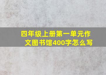 四年级上册第一单元作文图书馆400字怎么写