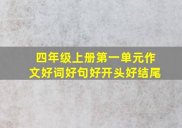 四年级上册第一单元作文好词好句好开头好结尾