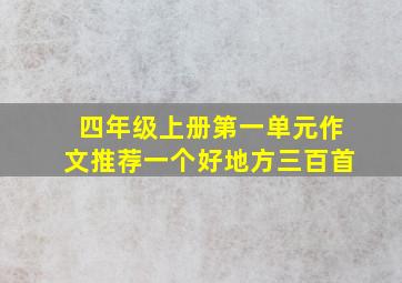 四年级上册第一单元作文推荐一个好地方三百首