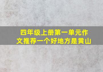 四年级上册第一单元作文推荐一个好地方是黄山