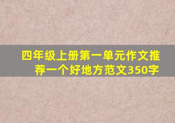 四年级上册第一单元作文推荐一个好地方范文350字