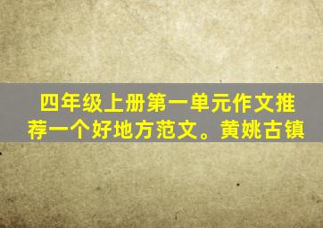 四年级上册第一单元作文推荐一个好地方范文。黄姚古镇